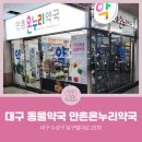 만촌온누리약국 이미지