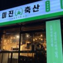 미진축산우암점