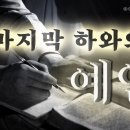 마지막 하와의 예언 [어머니하나님] 하나님의교회 이미지