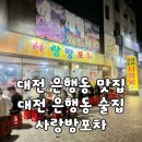[대전/맛집] 대전 야장 포차 감성 맛집 "사랑방포차" 후기