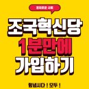 조국혁신당 당비확인하고 가입합시다! 정의로운 사회로! 이미지