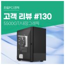 원PC | 고객 리뷰 No.130: 연구실에 딱 맞는 구성! 5500GT 30만원대 가성비 사무용 조립PC 후기