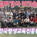실버강사 워크숍 장흥 그린랜드 소풍가는날 한국평생교육진흥원(실버강사 교육.파견전문기관)