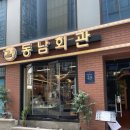 동남회관