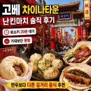 차이나타운 - 구리시 안골로 46 | 고베 차이나타운 난킨마치 후기(로쇼키 만두 20분 기다린 솔직한 평가)