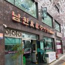 남원정통추어탕 | 중곡동맛집 '남원정통추어탕' 솔직후기. Feat. 쫄깃한 우렁이 들어간 추어탕과 새우튀김으로 보양해보자.