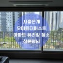 우미린더퍼스트 | 은계 우미린더퍼스트 아파트 창문청소 후기 - 세번째 집 외창청소
