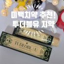이더블유투 | 미백치약추천｜유기농 성분으로 치아미백·잇몸케어까지 한 번에, 투더블유 미백치약 알파 후기