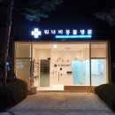 워너비동물병원 용산점 이미지