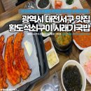 황도석쇠구이시래기국밥 | [맛집] 광역시 대전서구 맛집 황도석쇠구이시래기국밥: 불향 가득한 석쇠구이와 든든한 국밥의 조화