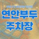 축항대로3(86번길) | 인천종합어시장 방문시 필수로 알아둬야할 인천 연안부두 주차 꿀팁 🚗