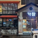 가잠 | 구미 송정동 <가잠>｜불향 가득 석쇠불고기랑 뼈찜 대자, 가족 외식하기 딱 좋았던 곳