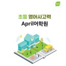 April 학원 이미지
