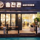 송진관숯불구이 이미지
