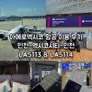 시티항공여행사주 | 아에로멕시코 항공 이용 후기 (인천-멕시코시티-인천) LA5113 & LA5114