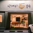 당거리국수 이미지