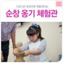 전북문화-순창옹기체험ㅣ내손으로 직접 만드는 옹기, 순창 옹기 체험관으로 가자! 이미지