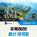 [한국 부동산]용산 역세권 재개발 투자 설명회 이미지