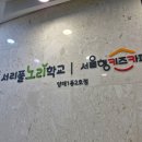 서리풀4길 12 (1) | [양재/키즈카페] 서리풀노리학교 양재1동 2호점 - 서울형키즈카페, 우면도서관 어린이도서관까지 이용...