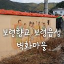 주포초등학교 | 보령향교벽화마을과 보령읍성 주포초등학교