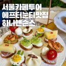 하니네 | 서울 애프터눈티 하니앤손스 후기｜분위기 좋은 티타임 추천