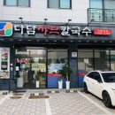 다담샤브칼국수 이미지