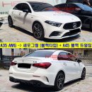 A35 AMG 나이트패키지 블랙 세로그릴＆A45 블랙 듀얼팁 장착 이미지