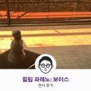 (전시 후기) 리움미술관, 필립 파레노 국내 첫 개인전 VOICES (보이스)