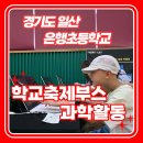 일산은행초등학교 이미지