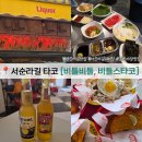 비틀비틀 - 종로구 서순라길 89-7 | 서순라길 야장 타코 맛집 비틀비틀 비틀스타코 주말 웨이팅 후기