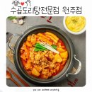 수곱도리탕전문점원주점 이미지