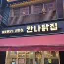 소문난닭집 - 강북구 도봉로95길 51 | 소문난닭집