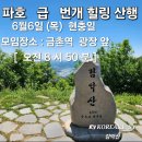 ■ 69 회 현충일 파호 급 번개 힐링 산행 ■ 이미지