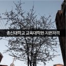 총신대학교 교육대학원 이미지