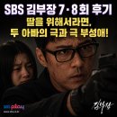 SBS | SBS 김부장 7·8회 후기 | 딸을 위해서라면, 두 아빠의 극과 극 부성애