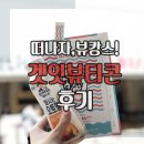 메디커넥션 | 떠나자, 뷰캉스! 겟잇뷰티콘 뒤늦은 후기
