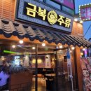 금복주류금정역점 네이버블로그