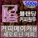 커피칼럼니스트-품격있는 블랜딩 커피원두 커피메이커(500g) 세로토닌 커피(Serotonin.kr) 커피블랜딩 커피머신 드립커피 핸드드립 당일로스팅 이미지