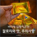 릴 미니멀리움 스타필드 수원점 | 노브랜드 버터링 딥황치즈맛 칼로리와 맛, 주의할 사항