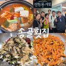 이동국밥 | 포항 송골횟집 전현무계획 물회맛집 이동국추천 고추장물회 식사후기 주차