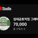 경축! 김대균토익킹 유튜브 구독자 70000돌파 기념특강! 이미지