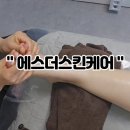 에스더스킨케어 이미지