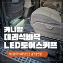 오너카크리닉 | 신형 카니발 소브(sov) 대리석 바닥 올댓 대리석 바닥, LED 도어스커프로 &#34;호텔급 실내&#34; 완성