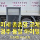 씨유충주동일하이빌점 | [청주 방충망 교체] 개신동 동일 하이빌 미세 방충망 시공후기