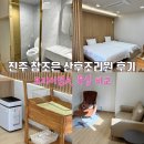 참조은내과의원 | 진주 참조은산부인과의원 산후조리원 후기(프리미엄A, 특실)