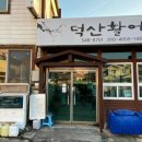 덕산활어횟집 네이버블로그