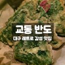 돼지꼬꼬 김치찜 | 대구 교동 맛집 반도 가성비 맛 다잡은 돼지김치찜 깻잎전 찐 후기