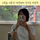 뎃생헤어 | 서울숲 미용실 추천 데생헤어 성수점 유진 디자이너 테슬컷 단발 후기