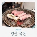 경산 옥산동 맛집 돼지고기 특수부위 고깃집 옥돈 통항정살 통가브리살