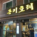 우리돈김치찌게전문점 | 울산 달동 맛집 🐷 워터 에이징 숙성 돼지고기 [돈키호테 달동 고기집] 다녀온 후기 💛